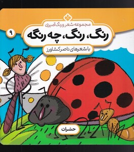 کتاب رنگ رنگ چه رنگه 9 حشرات