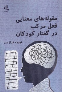 کتاب مقوله های معنایی فعل مرکب در گفتار کودکان