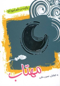 کتاب مهتاب برگزیده شعر امروز