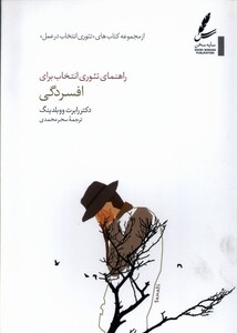 کتاب راهنمای ‌تئوری‌ انتخاب ‌برای افسردگی