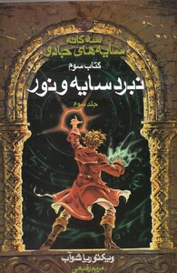 کتاب سه‌ گانه سایه ‌های جادو کتاب ‌سوم سایه‌ و‌ نور ج3