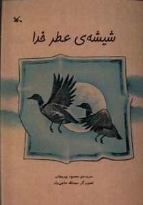 کتاب شیشه‌ی عطر خدا