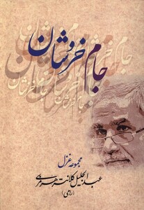 کتاب جام خروشان