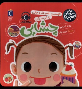 کتاب به من بگو این چیه چشایی