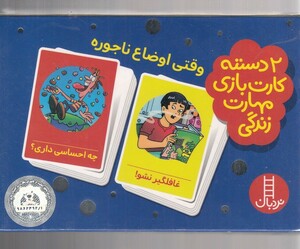 کتاب 2 دسته کارت بازی وقتی اوضاع ناجوره