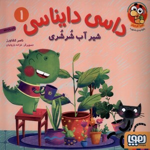 کتاب داسی دایناسی 1 شیر آب شرشری