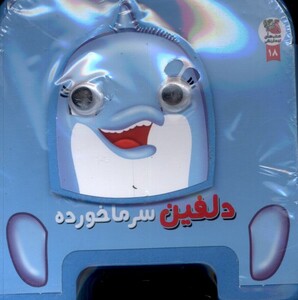 کتاب کتاب‌ فومی چشمی دلفین‌ سرما‌ خورده