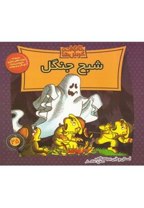 کتاب خانواده خرس ها 25 شبح جنگل