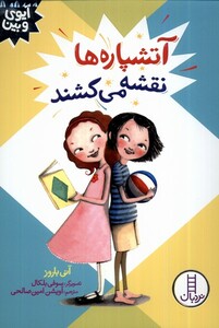 کتاب آیوی و بین آتشپاره‌ها ‌‌نقشه‌ می‌کشند