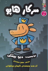 کتاب سرکار هاپو کتاب اول