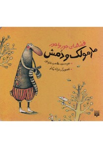 کتاب قصه های جور واجور مارمولک و دمش