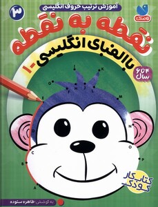 کتاب نقطه به  نقطه با الفبای انگلیسی  3