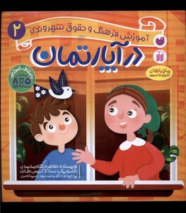 کتاب آموزش فرهنگ و حقوق شهروندی(2)در آپارتمان