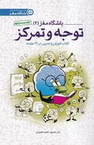 کتاب باشگاه مغز  2 توجه‌ و تمرکز