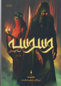 کتاب مرزهای درهم شکسته 1 وسوسه