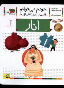 کتاب خودم می خوانم 3  انار