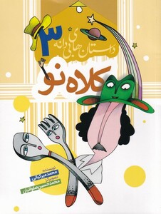 کتاب داستان های بی دانه 3 کلاه نو