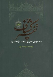 کتاب تفسیر کشاف 4 جلدی