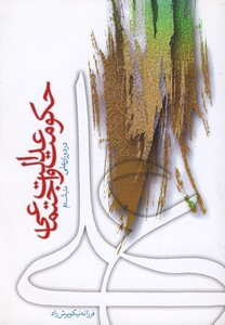 کتاب حکومت و عدالت اجتماعی