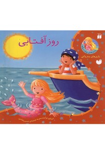 کتاب ماجراهای پری دریایی(روزآفتابی)