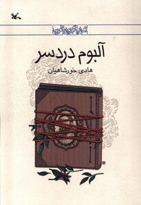 کتاب آلبوم دردسر