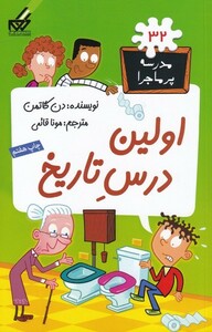 کتاب مدرسه پر ماجرا 32 اولین درس تاریخ