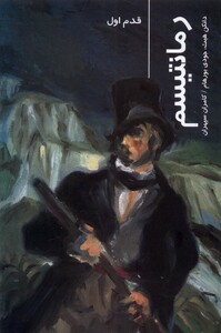 کتاب قدم اول رمانتیسم