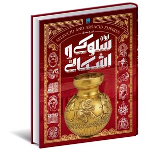 کتاب دایره المعارف تاریخ مصور سلوکی و اشکانی