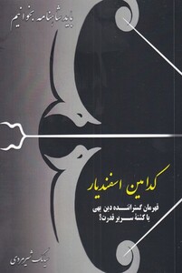 کتاب باید شاهنامه بخوانیم کدامین‌ اسفندیار