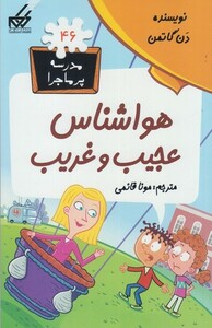 کتاب مدرسه پر ماجرا 46 هواشناس عجیب و غریب