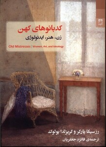 کتاب کد بانو های کهن زن هنر ایدئولوژی