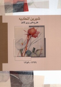 کتاب شیرین اتحادیه طرح‌های‌ روی کاغذ 1399-1359
