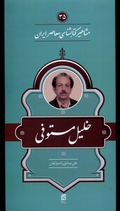 کتاب مشاهیر کتابشناسی خلیل ‌مستوفی