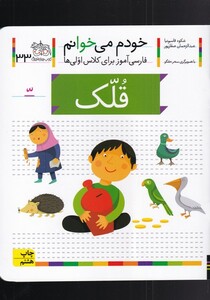 کتاب خودم می خوانم 33 قلک