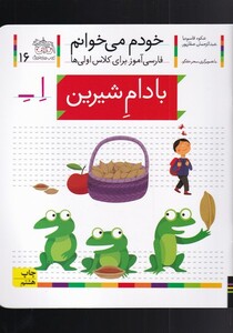 کتاب خودم می خوانم 16 بادام شیرین