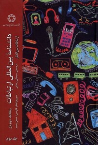کتاب دانشنامه‌ی بین‌المللی ارتباطات ج2