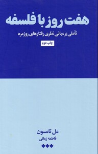 کتاب هفت روز با فلسفه