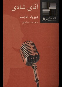 کتاب کتاب کوچک 80 آقای شادی