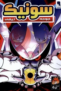 کتاب جوجه تیغی سونیک 9