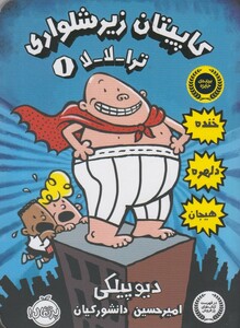کتاب کاپیتان زیر شلواری 1 ترا لا لا