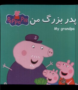 کتاب کتاب پازل پدر بزرگ‌ من