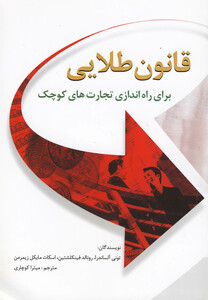 کتاب قانون طلایی برای راه اندازی تجارت های کوچک