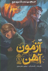 کتاب مجیستریوم جلد اول آزمون ‌آهن