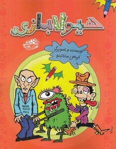 کتاب هیولا بازی