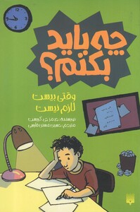 کتاب چه باید بکنم وقتی بیست لازم نیست