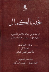 کتاب تحفه الکمال