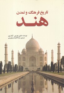 کتاب تاریخ فرهنگ و تمدن هند