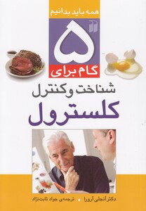 کتاب 5 گام برای کنترل کلسترول