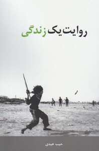 کتاب روایت یک زندگی