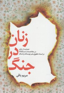 کتاب زنان در جنگ